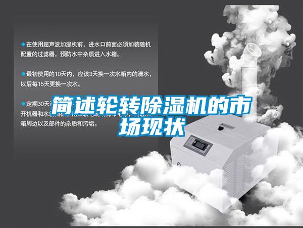 簡述輪轉除濕機的市場現狀