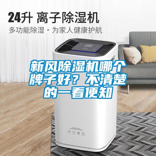 新風除濕機哪個牌子好？不清楚的一看便知