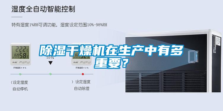 除濕干燥機在生產中有多重要?
