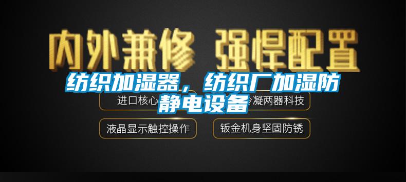 紡織加濕器，紡織廠加濕防靜電設備