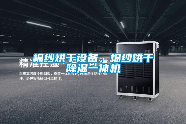 棉紗烘干設備，棉紗烘干除濕一體機