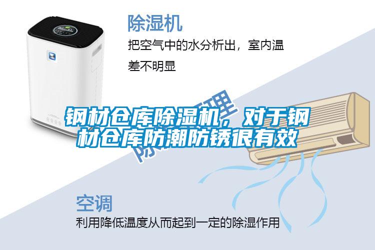 鋼材倉庫除濕機,對于鋼材倉庫防潮防銹很有效