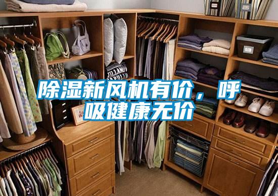 除濕新風機有價，呼吸健康無價