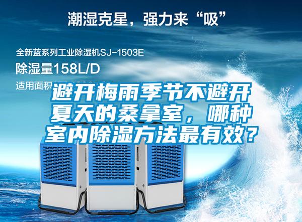 避開梅雨季節不避開夏天的桑拿室，哪種室內除濕方法最有效？