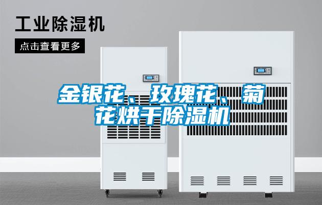 金銀花、玫瑰花、菊花烘干除濕機