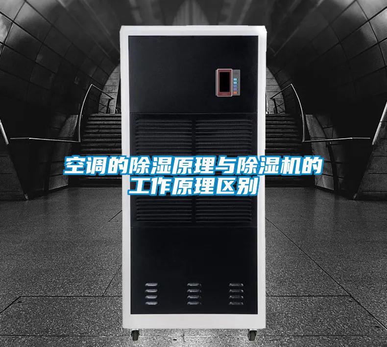空調的除濕原理與除濕機的工作原理區(qū)別