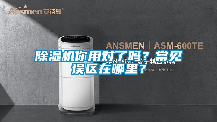 除濕機你用對了嗎？常見誤區在哪里？
