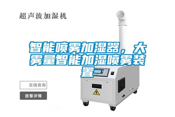 智能噴霧加濕器，大霧量智能加濕噴霧裝置