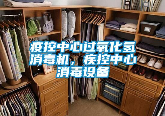 疫控中心過氧化氫消毒機，疾控中心消毒設備