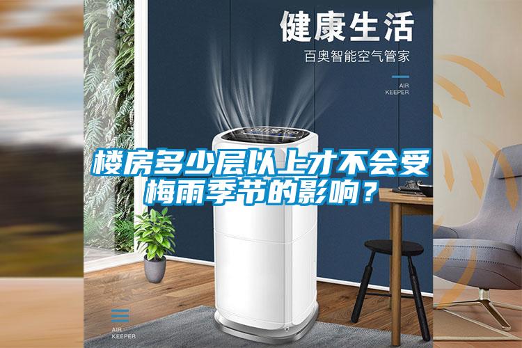 樓房多少層以上才不會受梅雨季節的影響？