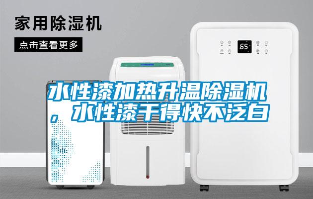 水性漆加熱升溫除濕機，水性漆干得快不泛白