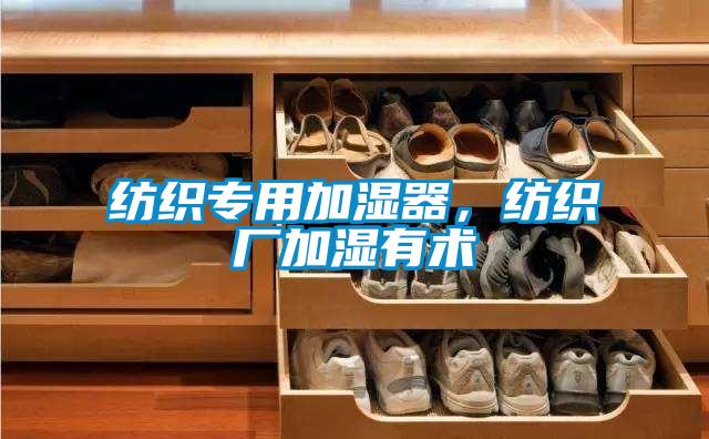 紡織專用加濕器，紡織廠加濕有術