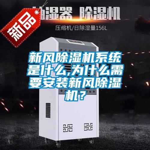 新風除濕機系統是什么,為什么需要安裝新風除濕機?