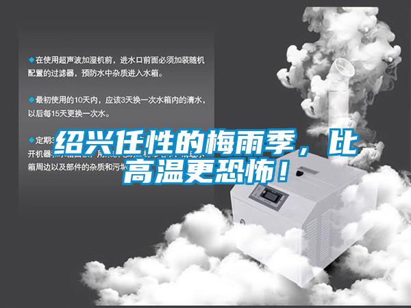 紹興任性的梅雨季，比高溫更恐怖！
