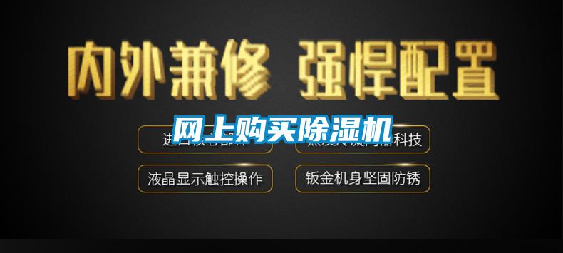 網(wǎng)上購買除濕機