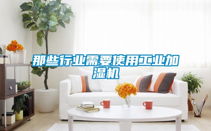 那些行業需要使用工業加濕機