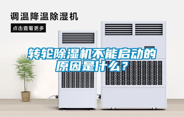 轉輪除濕機不能啟動的原因是什么？