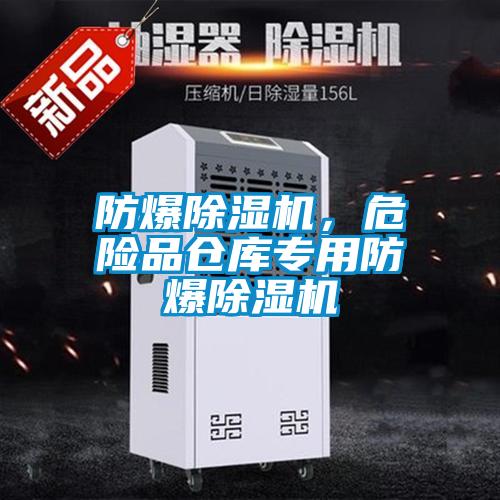 防爆除濕機，危險品倉庫專用防爆除濕機