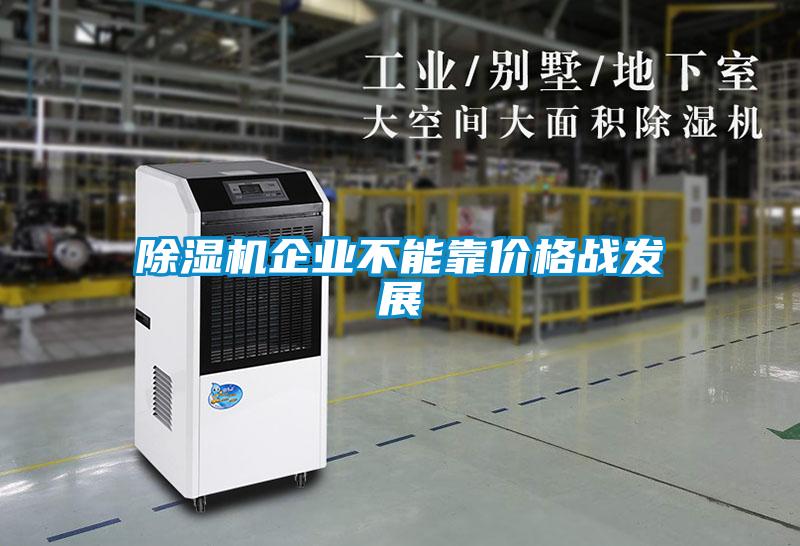 除濕機企業不能靠價格戰發展