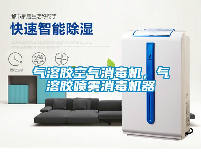 氣溶膠空氣消毒機，氣溶膠噴霧消毒機器
