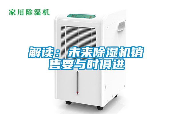 解讀：未來除濕機銷售要與時俱進