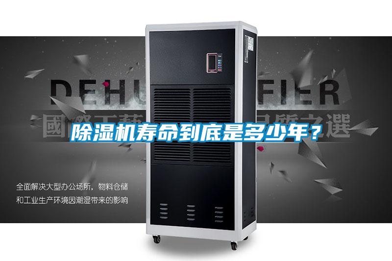 除濕機壽命到底是多少年？