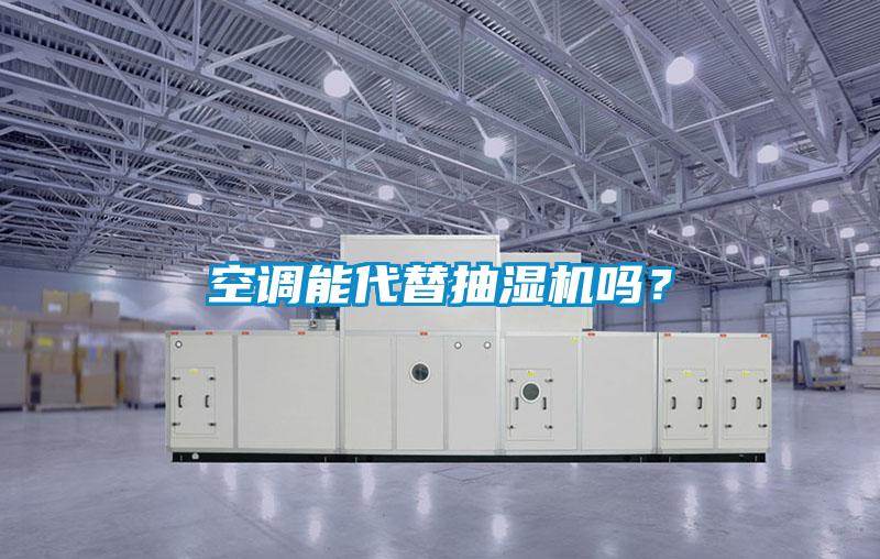 空調能代替抽濕機嗎？
