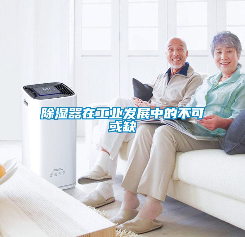 除濕器在工業發展中的不可或缺