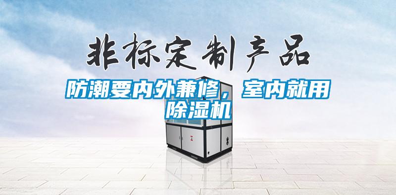 防潮要內(nèi)外兼修，室內(nèi)就用除濕機(jī)