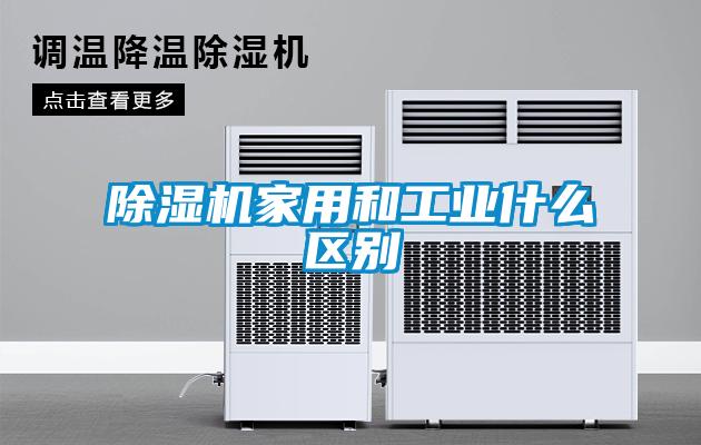 除濕機(jī)家用和工業(yè)什么區(qū)別
