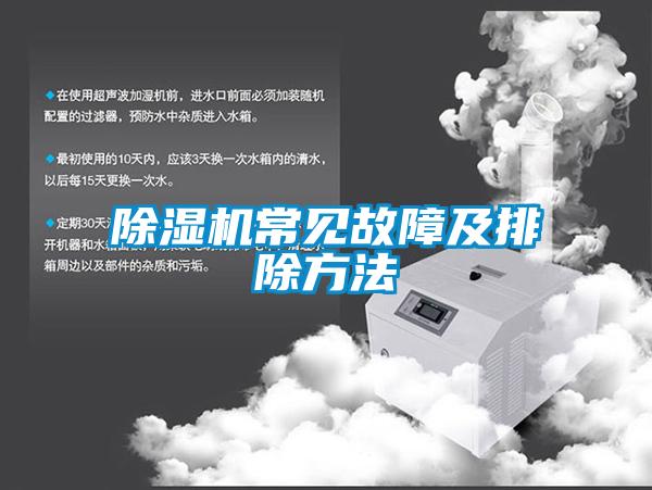 除濕機常見故障及排除方法