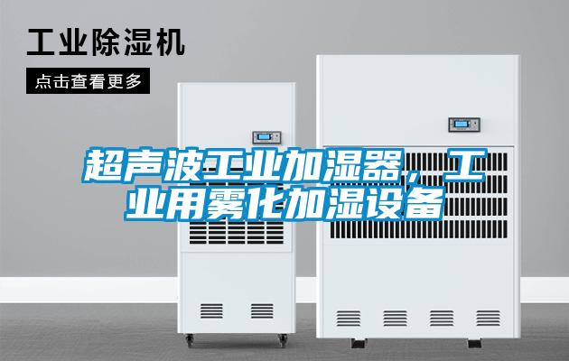 超聲波工業加濕器，工業用霧化加濕設備