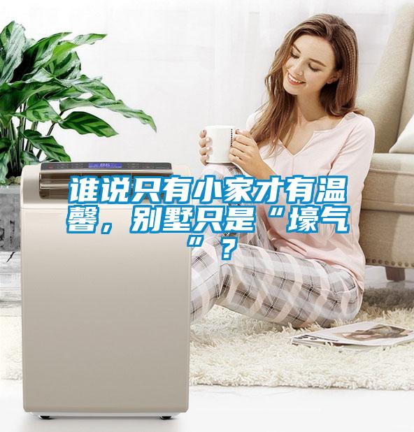 誰說只有小家才有溫馨，別墅只是“壕氣”？