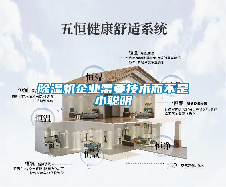 除濕機企業需要技術而不是小聰明