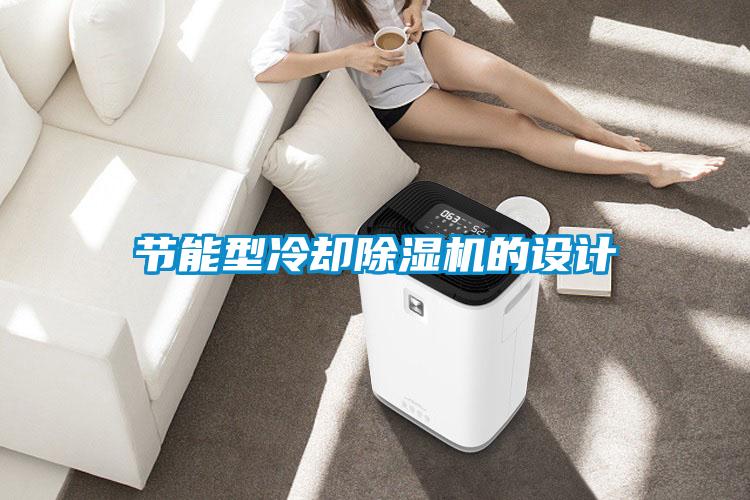 節能型冷卻除濕機的設計