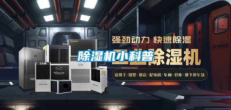除濕機小科普