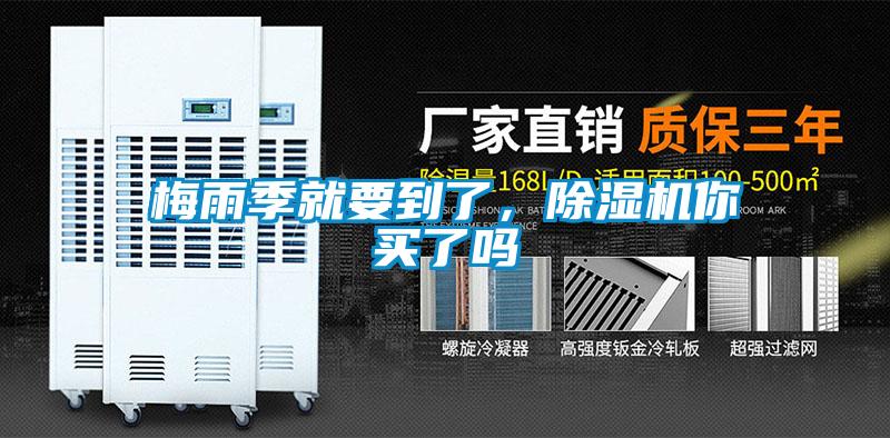 梅雨季就要到了，除濕機你買了嗎