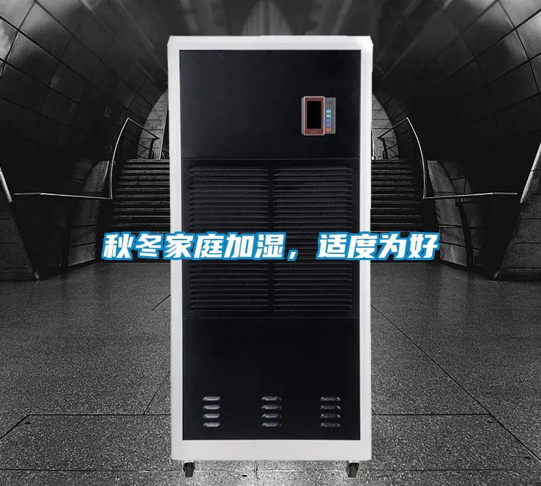 秋冬家庭加濕，適度為好