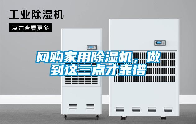 網購家用除濕機，做到這三點才靠譜
