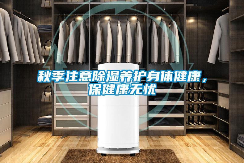 秋季注意除濕養護身體健康，保健康無憂