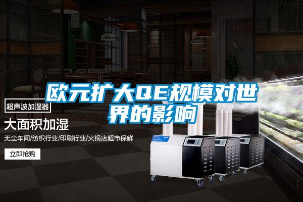 歐元擴(kuò)大QE規(guī)模對世界的影響