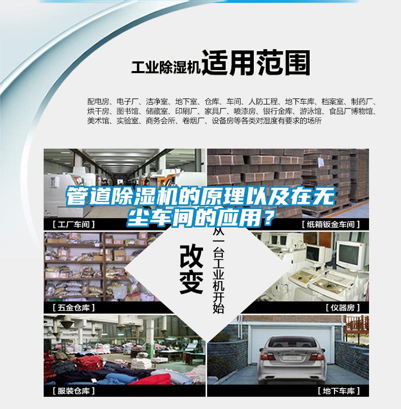 管道除濕機的原理以及在無塵車間的應用？