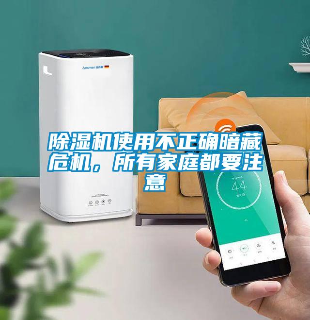 除濕機(jī)使用不正確暗藏危機(jī)，所有家庭都要注意