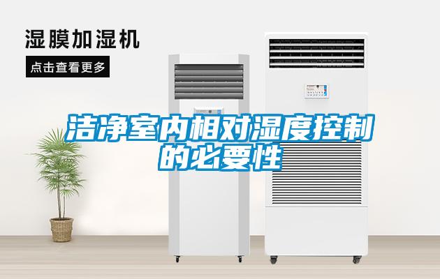 潔凈室內(nèi)相對濕度控制的必要性