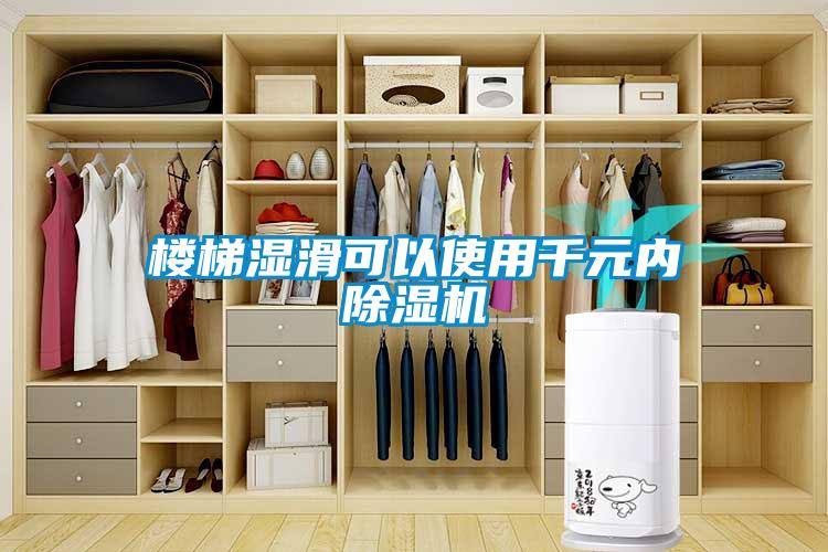 樓梯濕滑可以使用千元內(nèi)除濕機