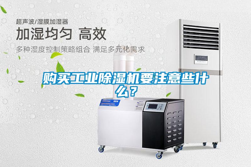 購買工業除濕機要注意些什么？