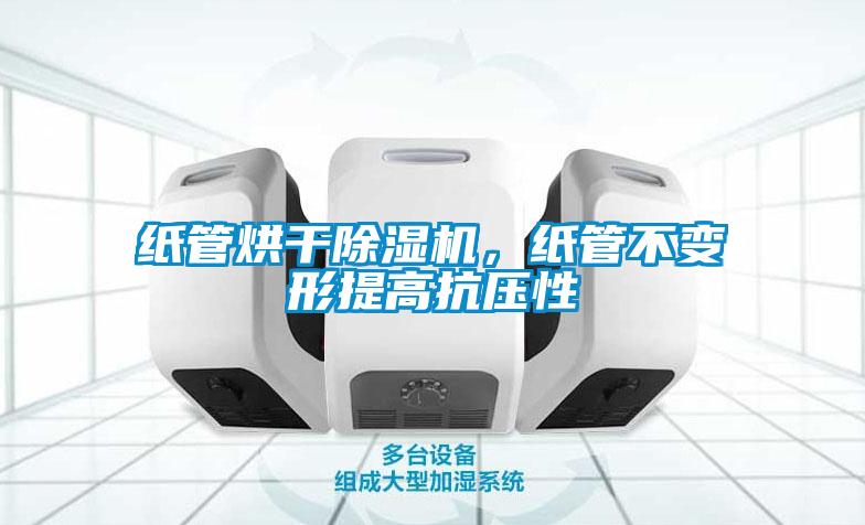 紙管烘干除濕機(jī)，紙管不變形提高抗壓性