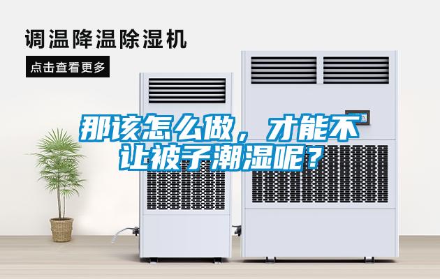 那該怎么做，才能不讓被子潮濕呢？
