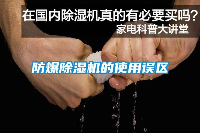 防爆除濕機的使用誤區
