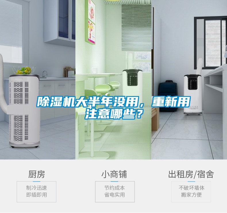除濕機大半年沒用，重新用注意哪些？